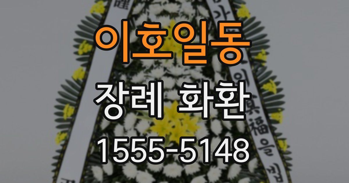 이호일동 장례 화환