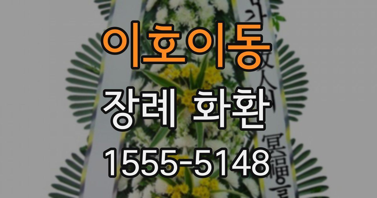 이호이동 장례 화환