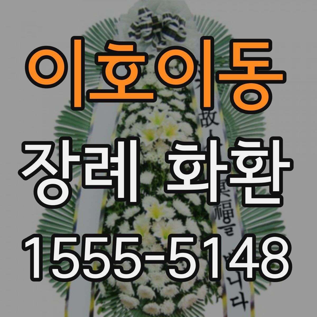 이호이동 장례 화환