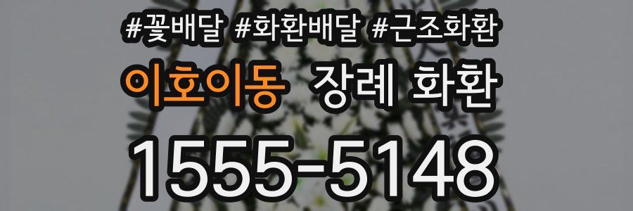 이호이동 장례 화환