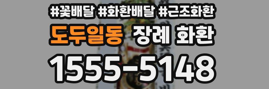 도두일동 장례 화환