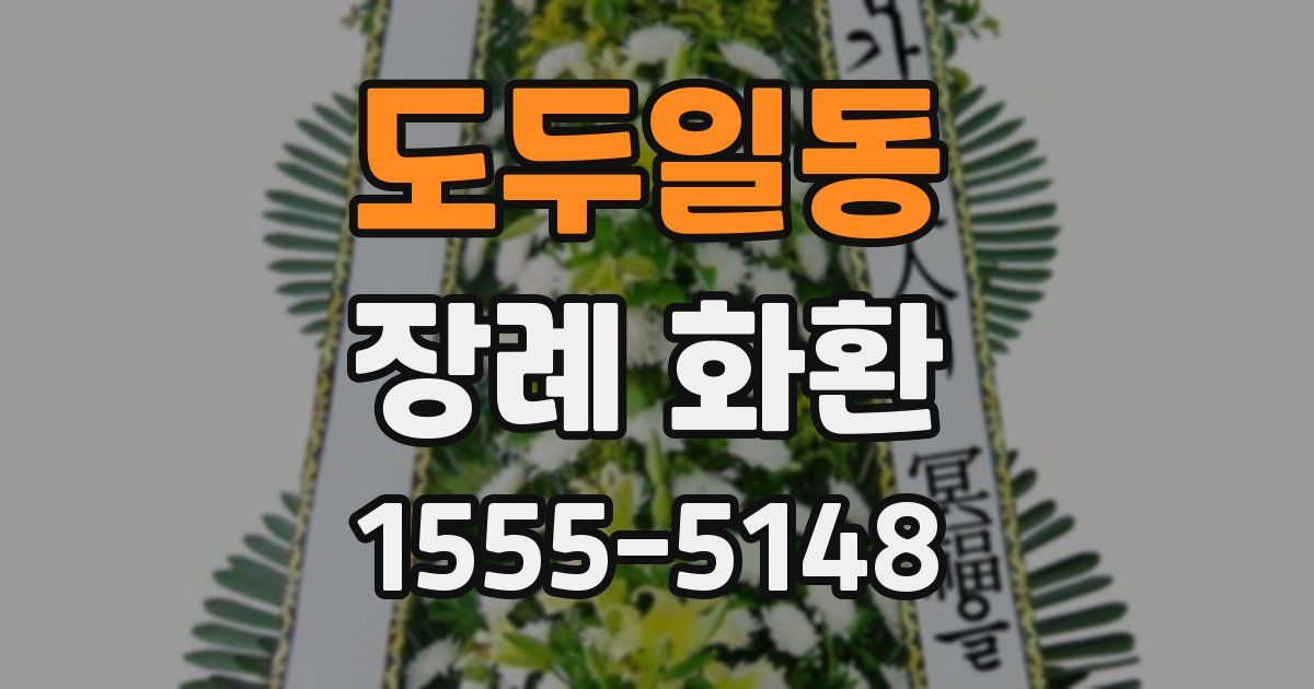 도두일동 장례 화환