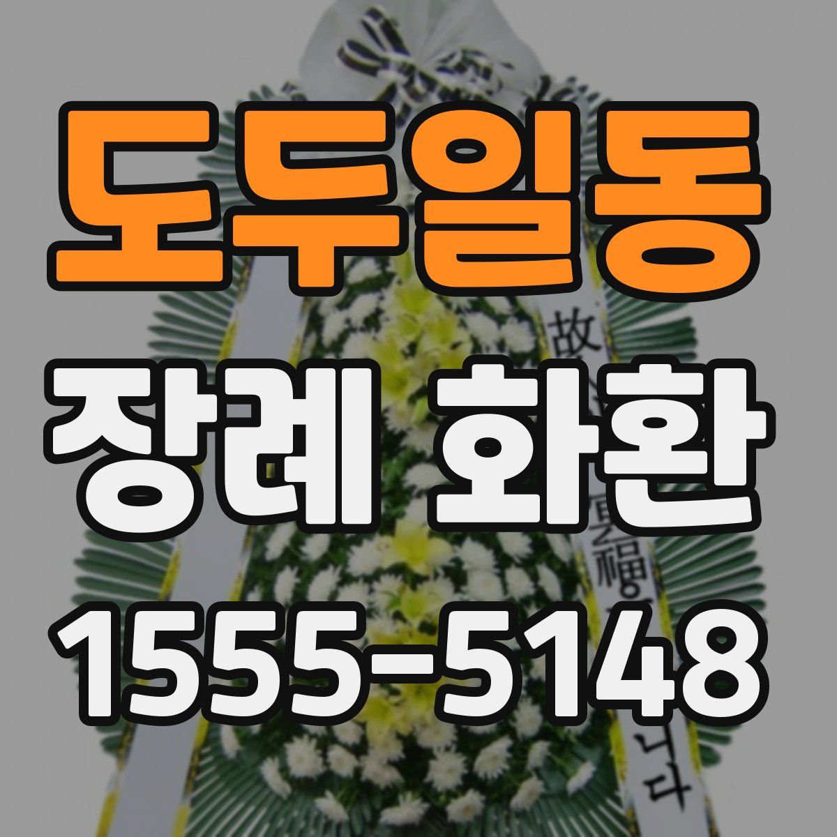 도두일동 장례 화환