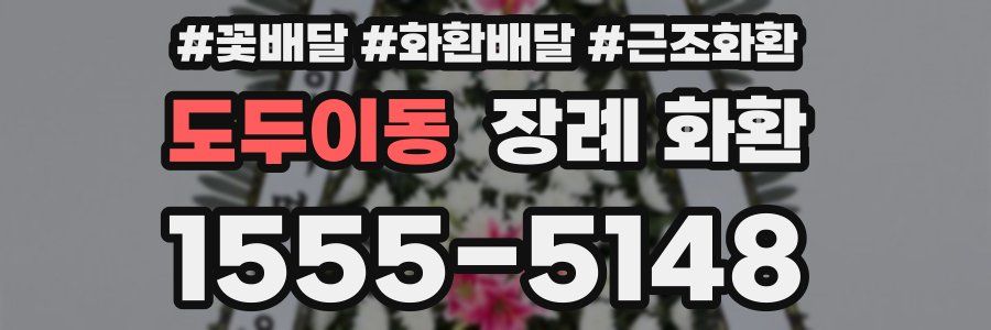 도두이동 장례 화환