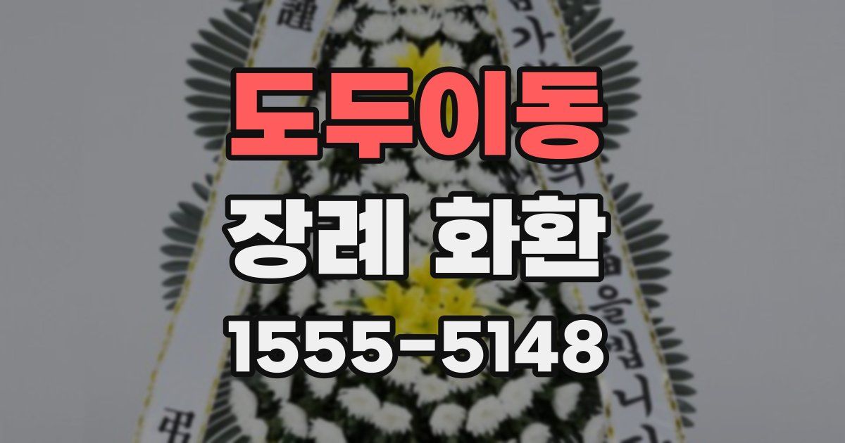 도두이동 장례 화환