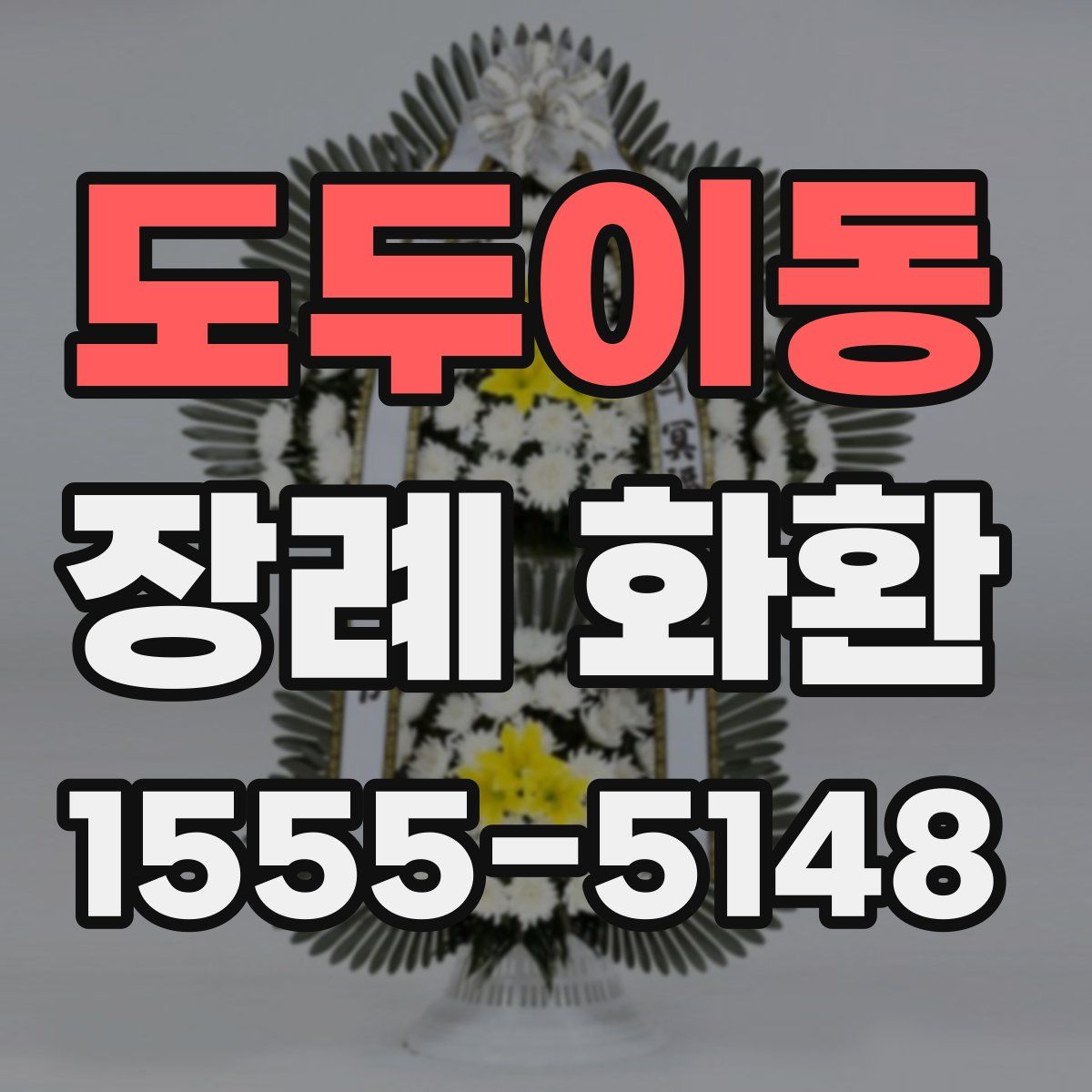 도두이동 장례 화환