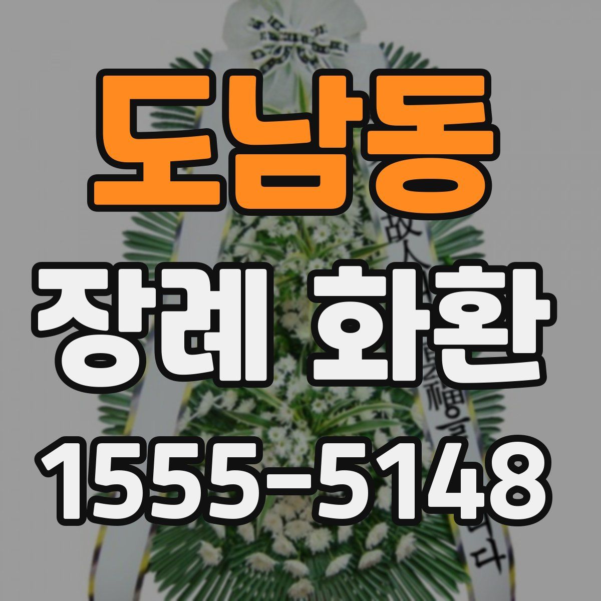 도남동 장례 화환