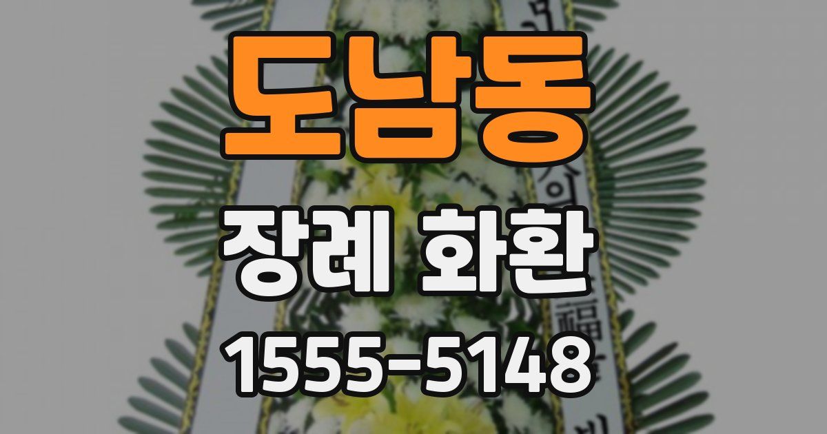 도남동 장례 화환