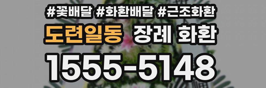 도련일동 장례 화환