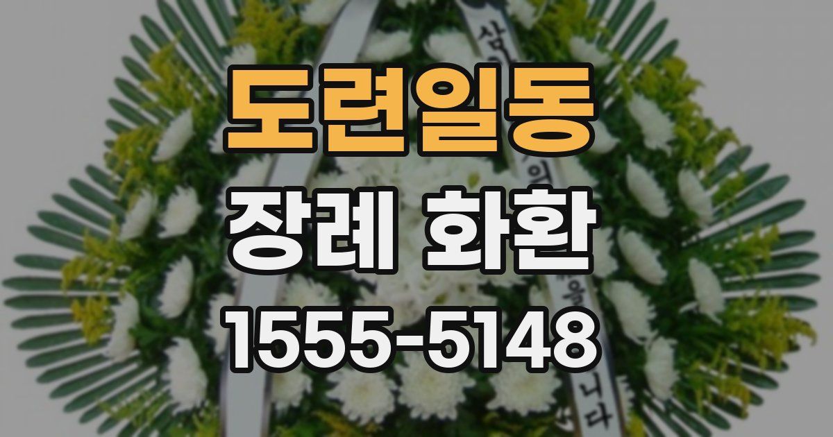 도련일동 장례 화환