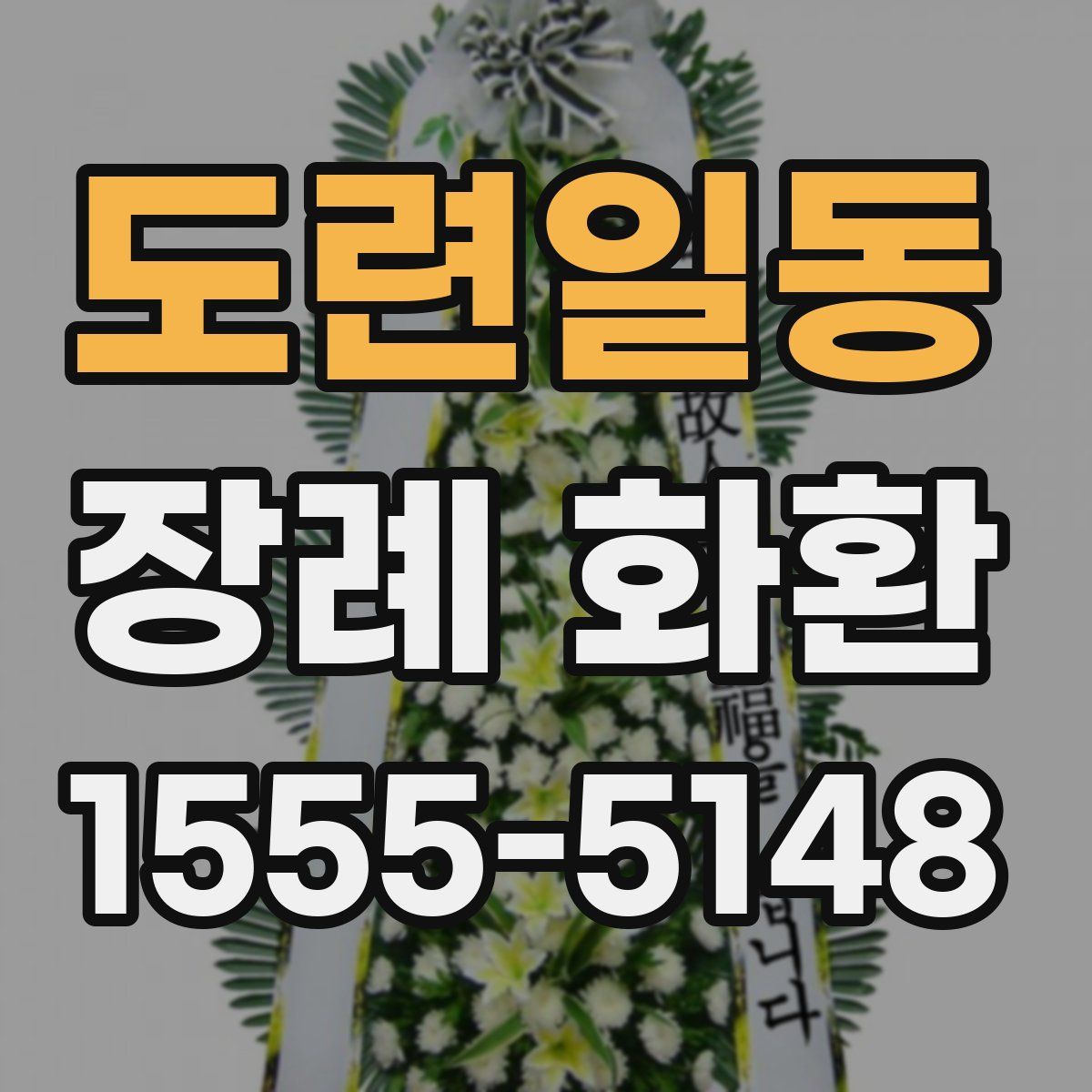 도련일동 장례 화환