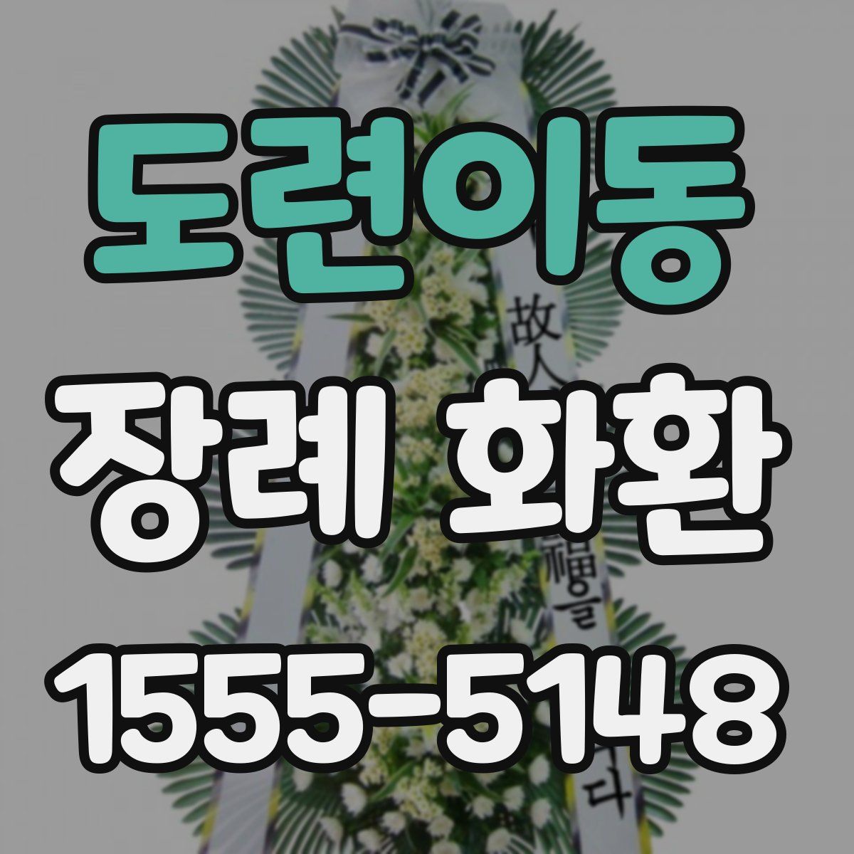 도련이동 장례 화환