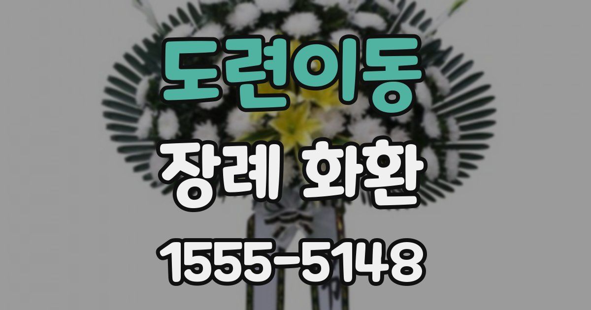 도련이동 장례 화환