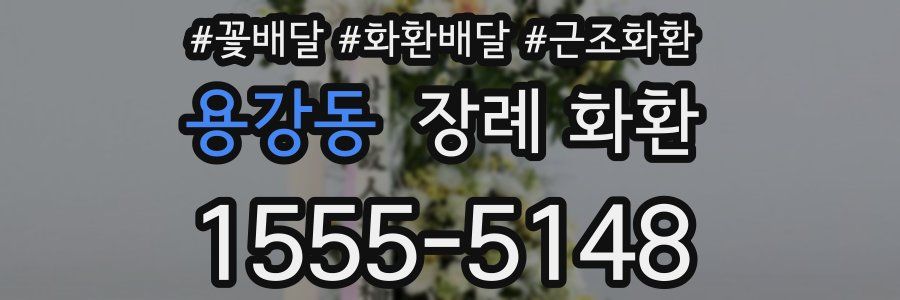 용강동 장례 화환