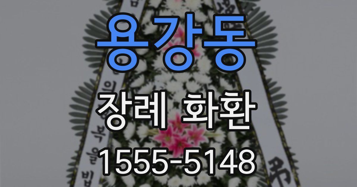 용강동 장례 화환