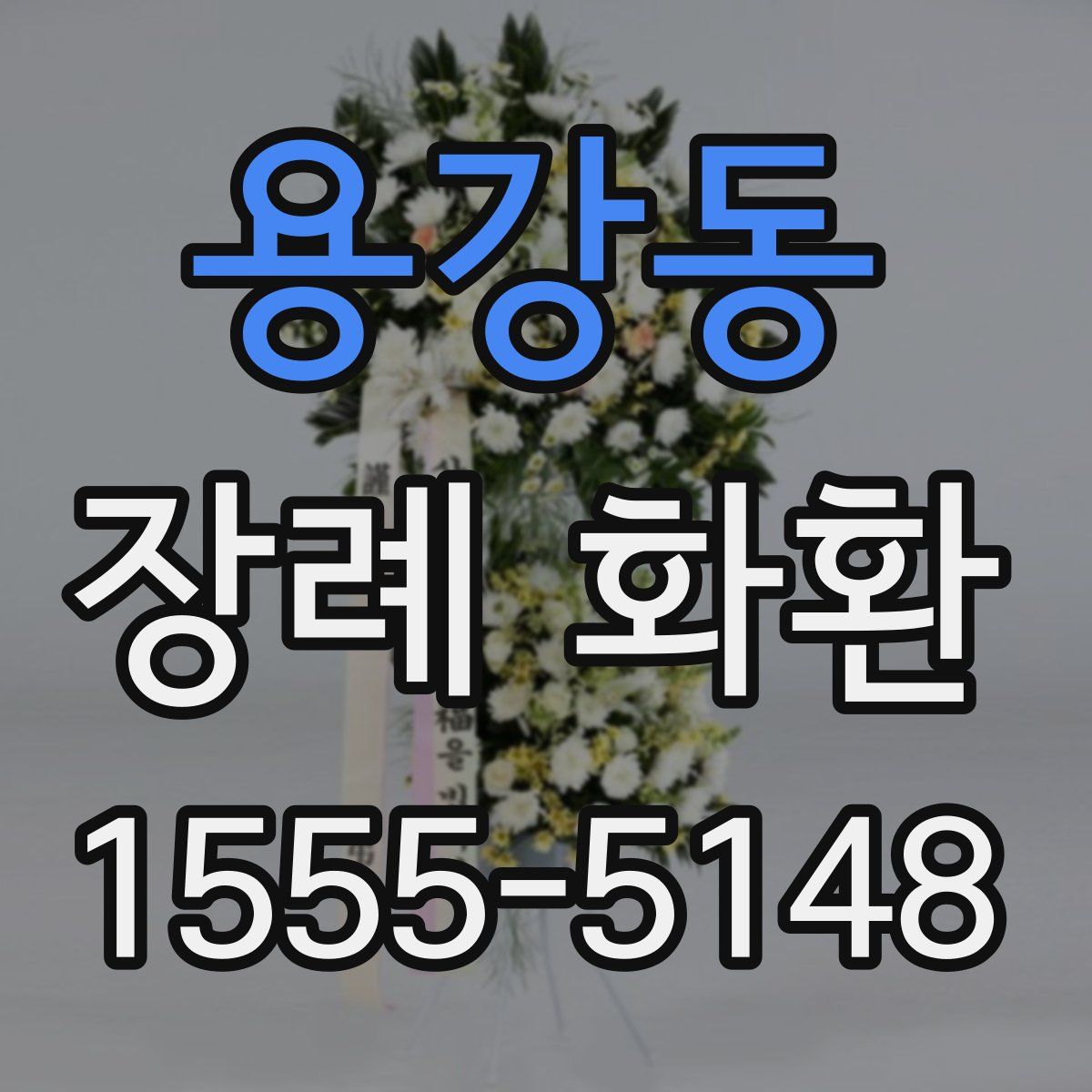 용강동 장례 화환