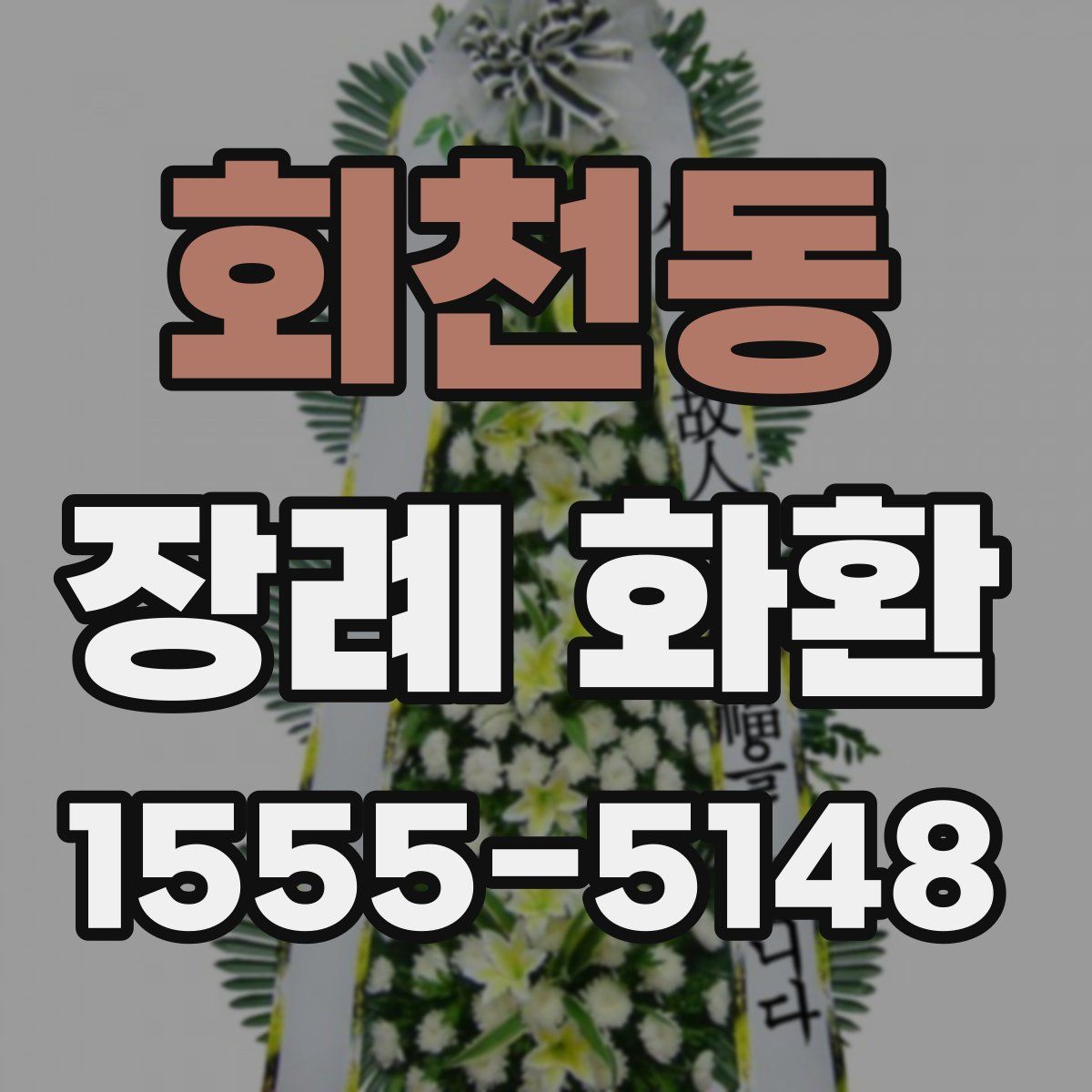 회천동 장례 화환
