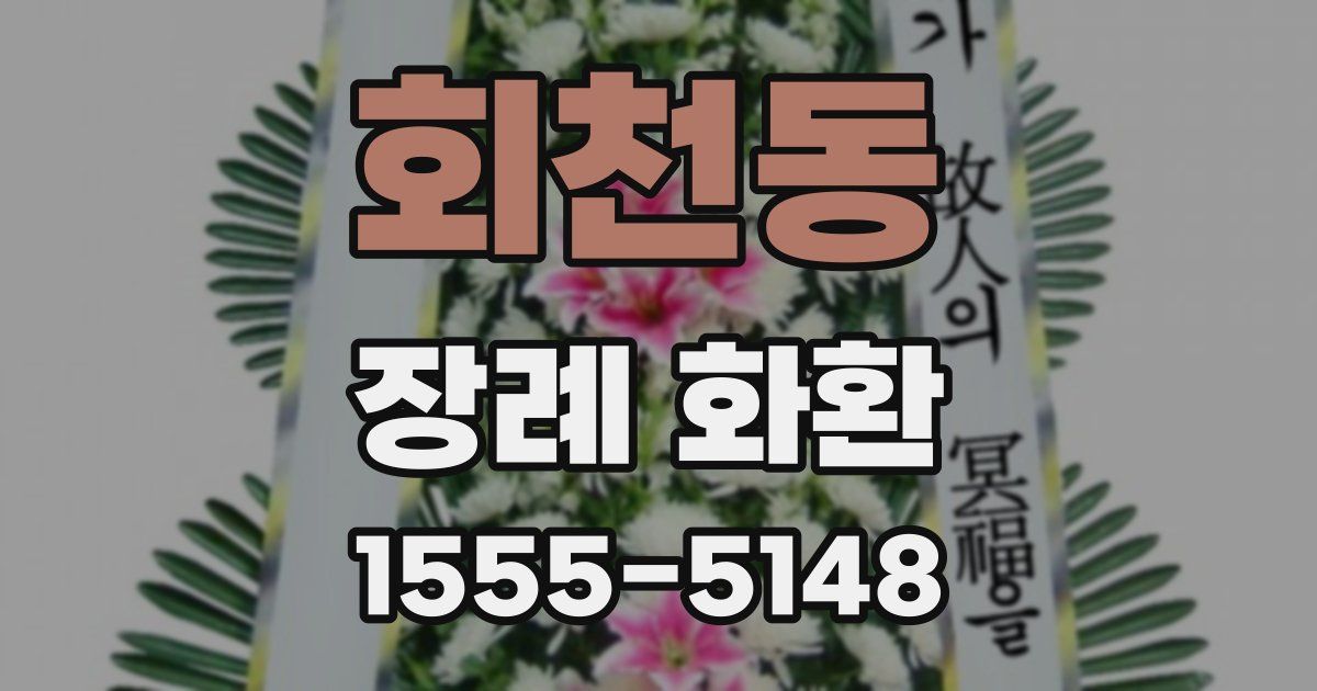 회천동 장례 화환