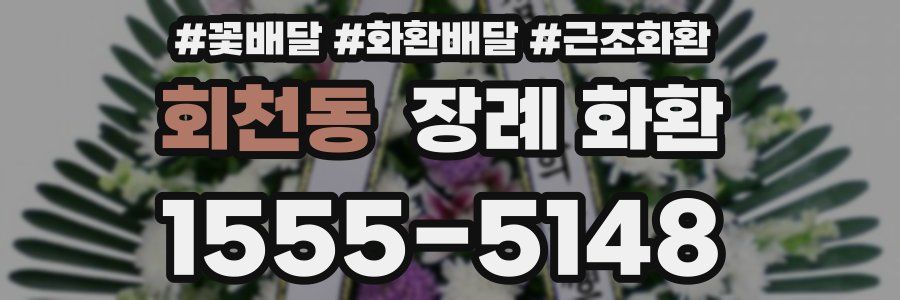 회천동 장례 화환