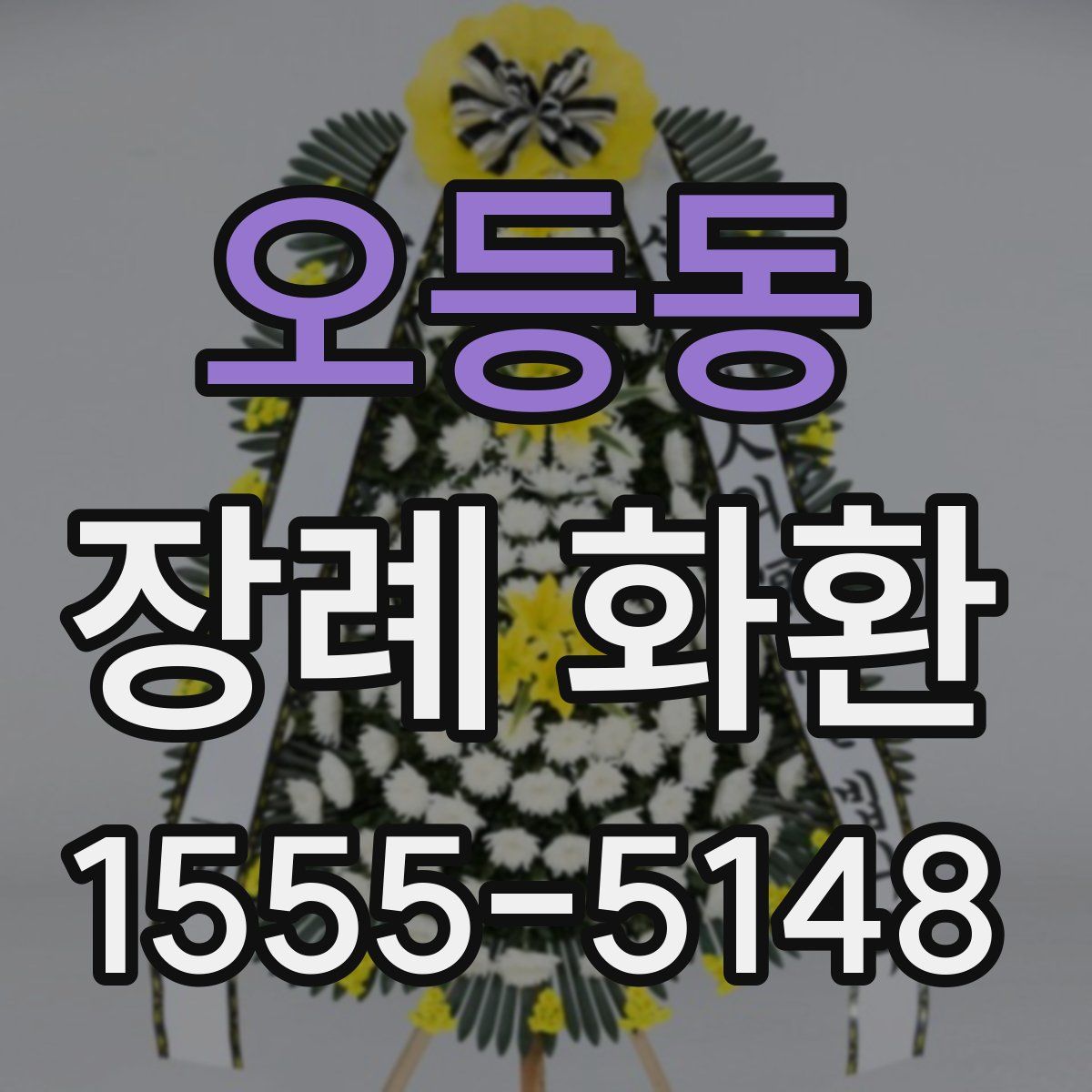 오등동 장례 화환