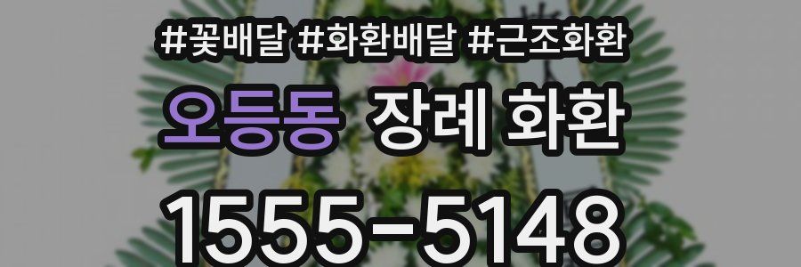 오등동 장례 화환