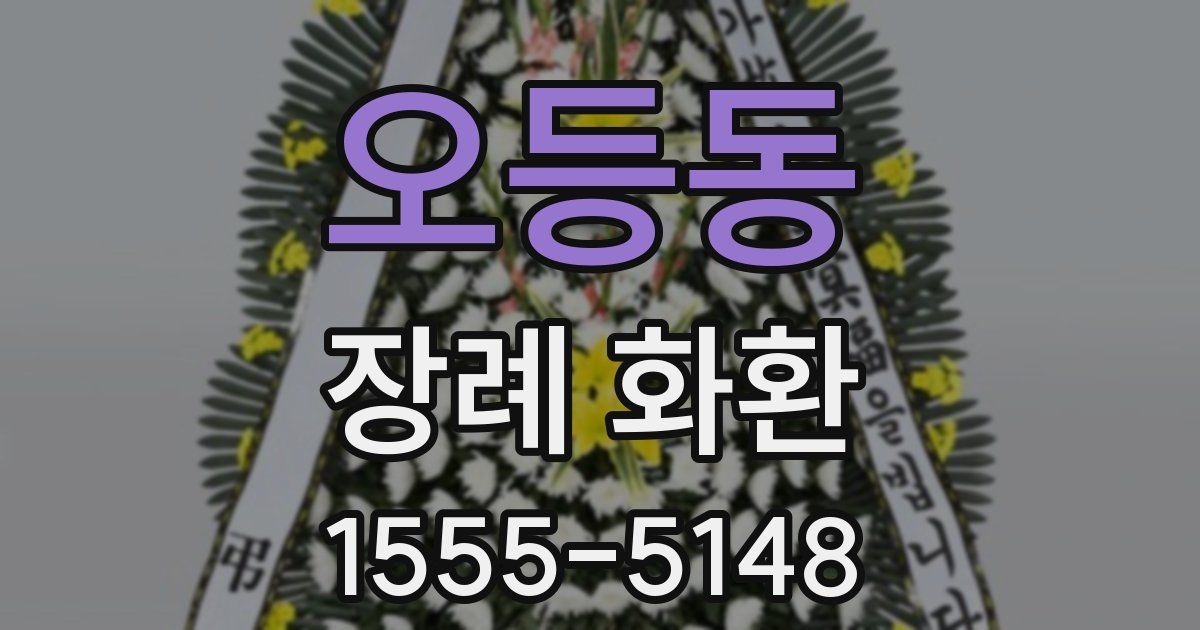 오등동 장례 화환