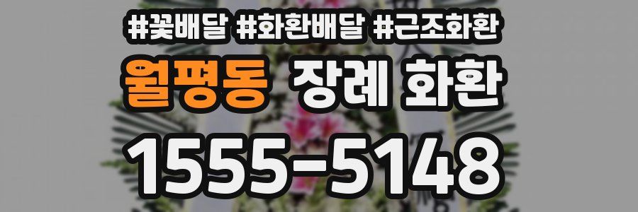 월평동 장례 화환