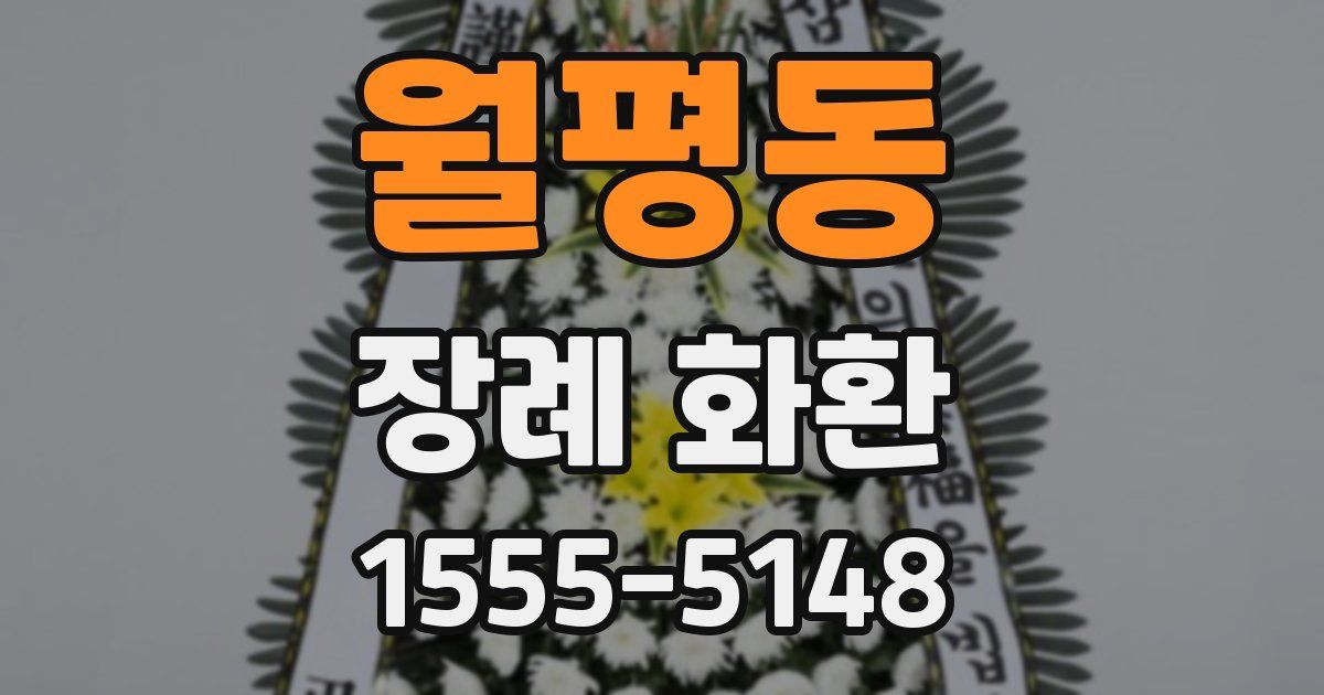 월평동 장례 화환