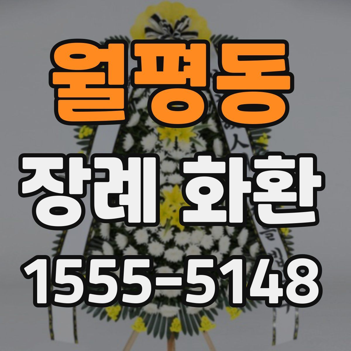 월평동 장례 화환