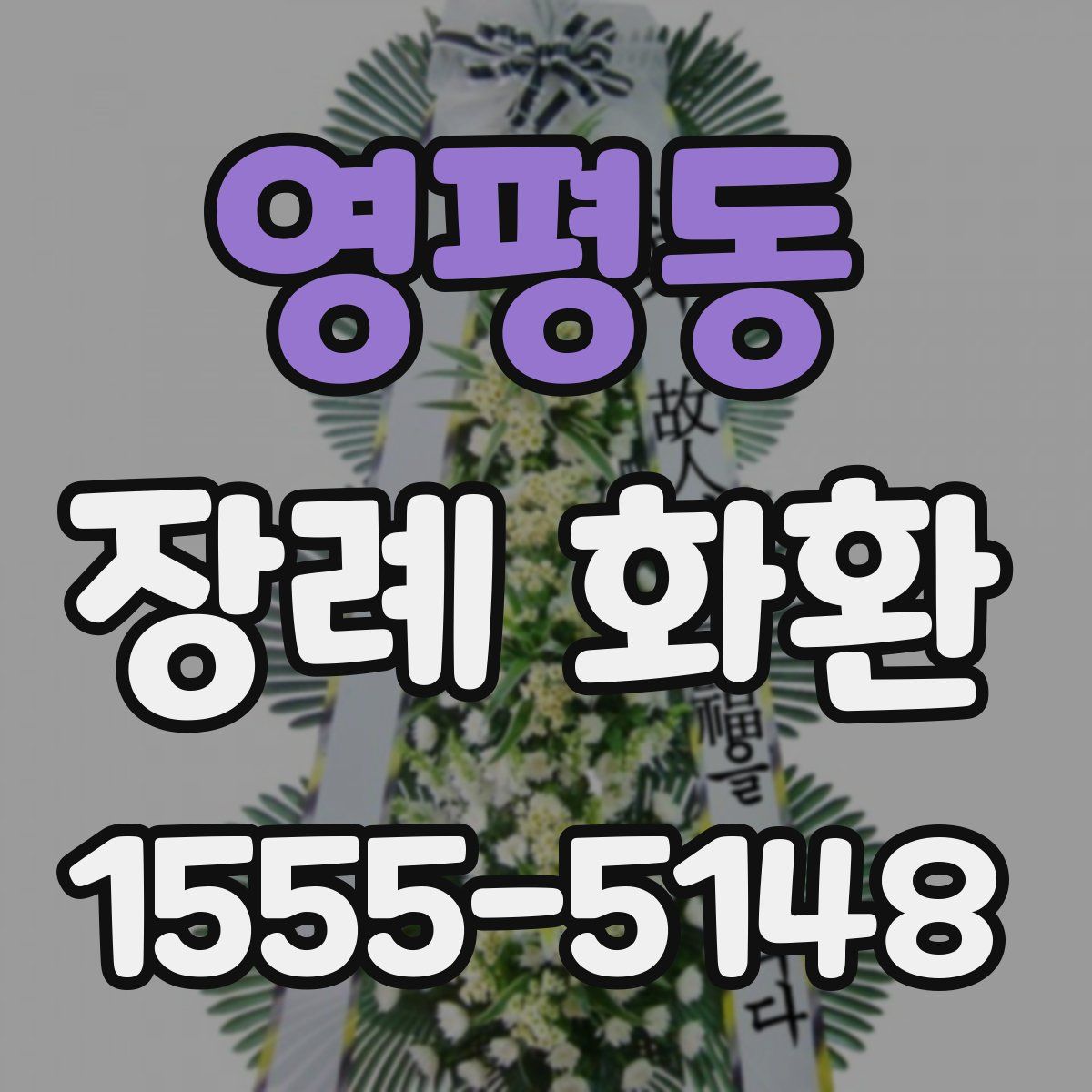 영평동 장례 화환