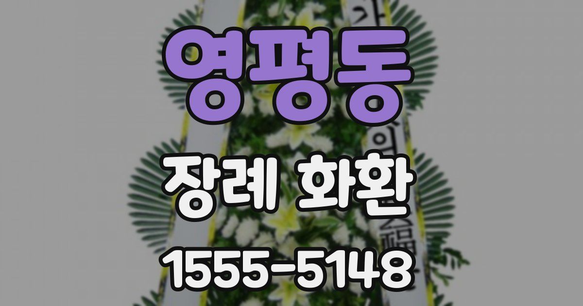 영평동 장례 화환