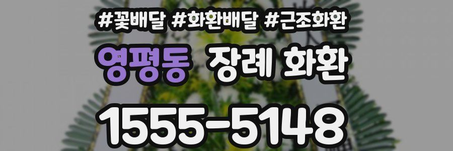 영평동 장례 화환