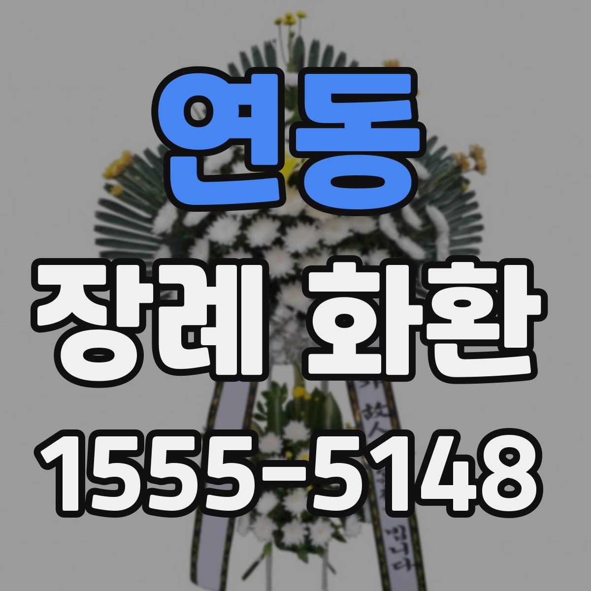 연동 장례 화환