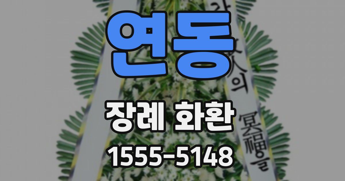 연동 장례 화환