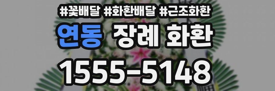 연동 장례 화환