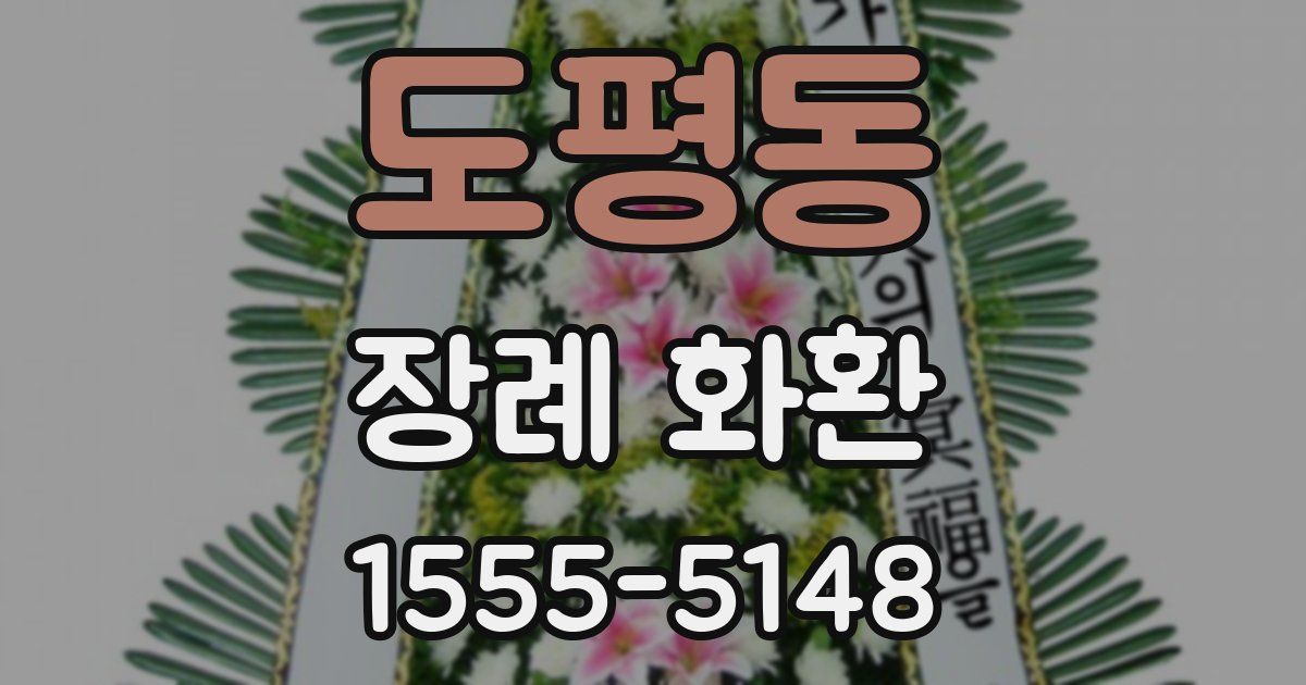 도평동 장례 화환