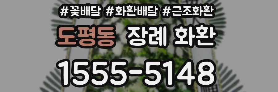 도평동 장례 화환