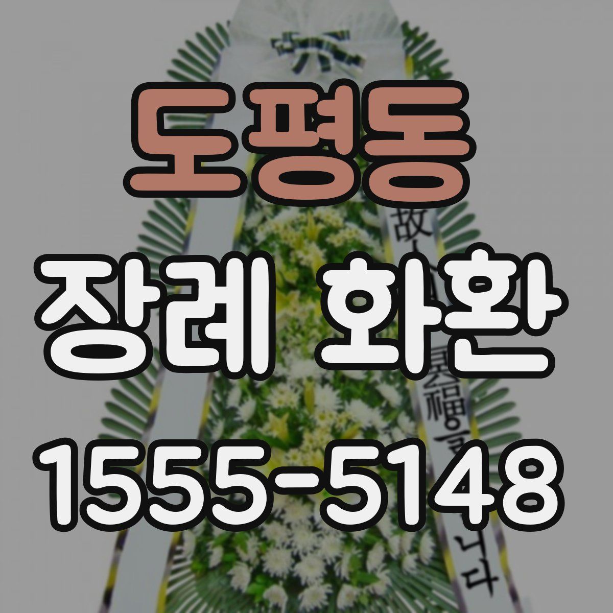 도평동 장례 화환