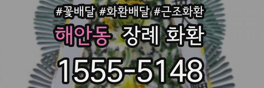 해안동 장례 화환