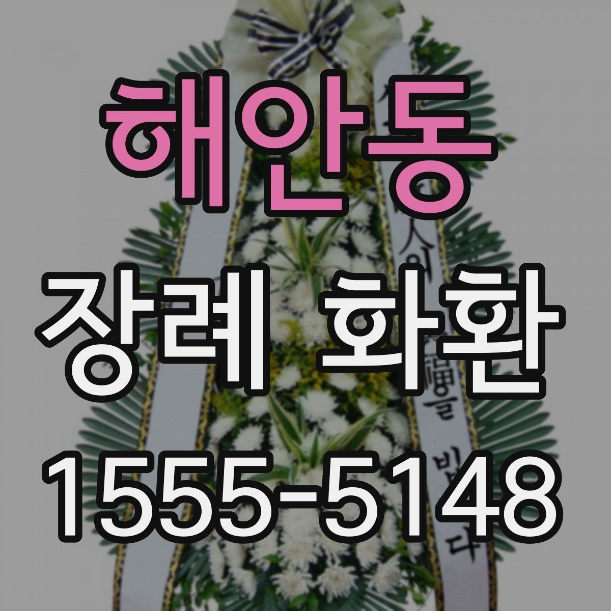 해안동 장례 화환
