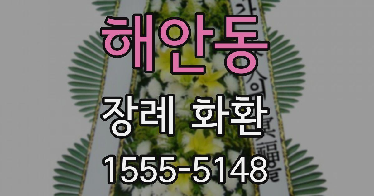 해안동 장례 화환