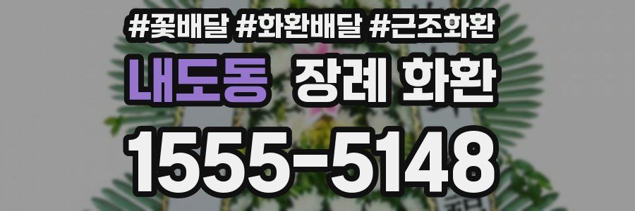 내도동 장례 화환