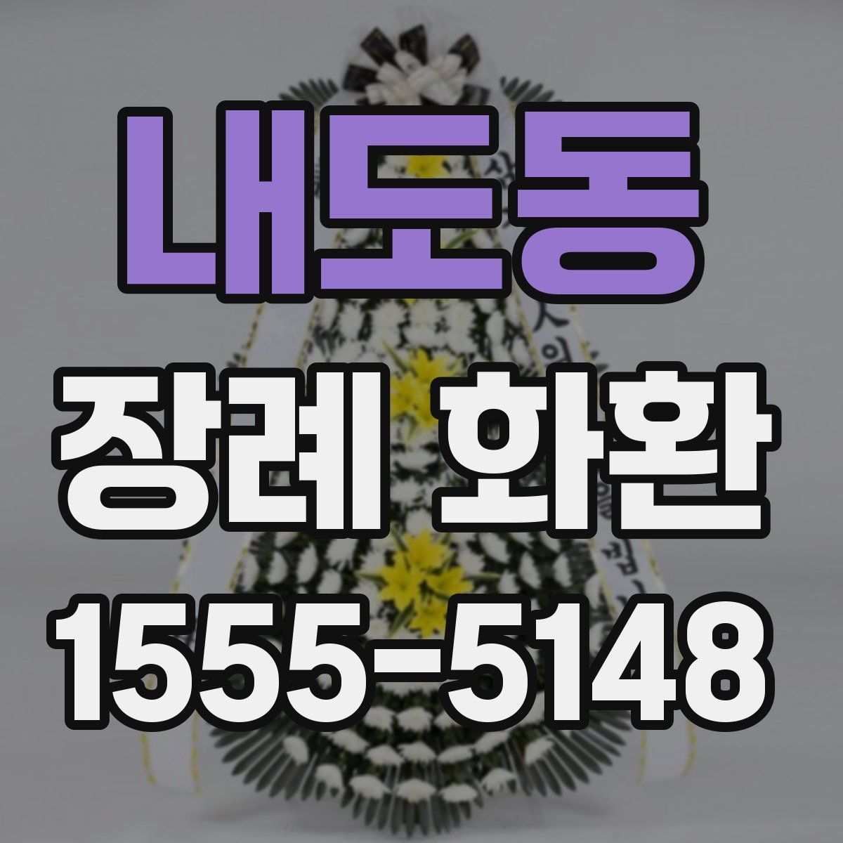 내도동 장례 화환