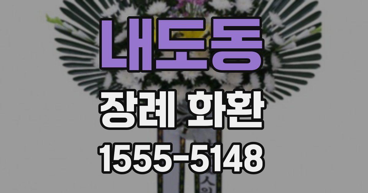 내도동 장례 화환