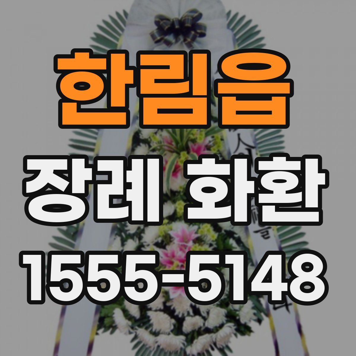 한림읍 장례 화환