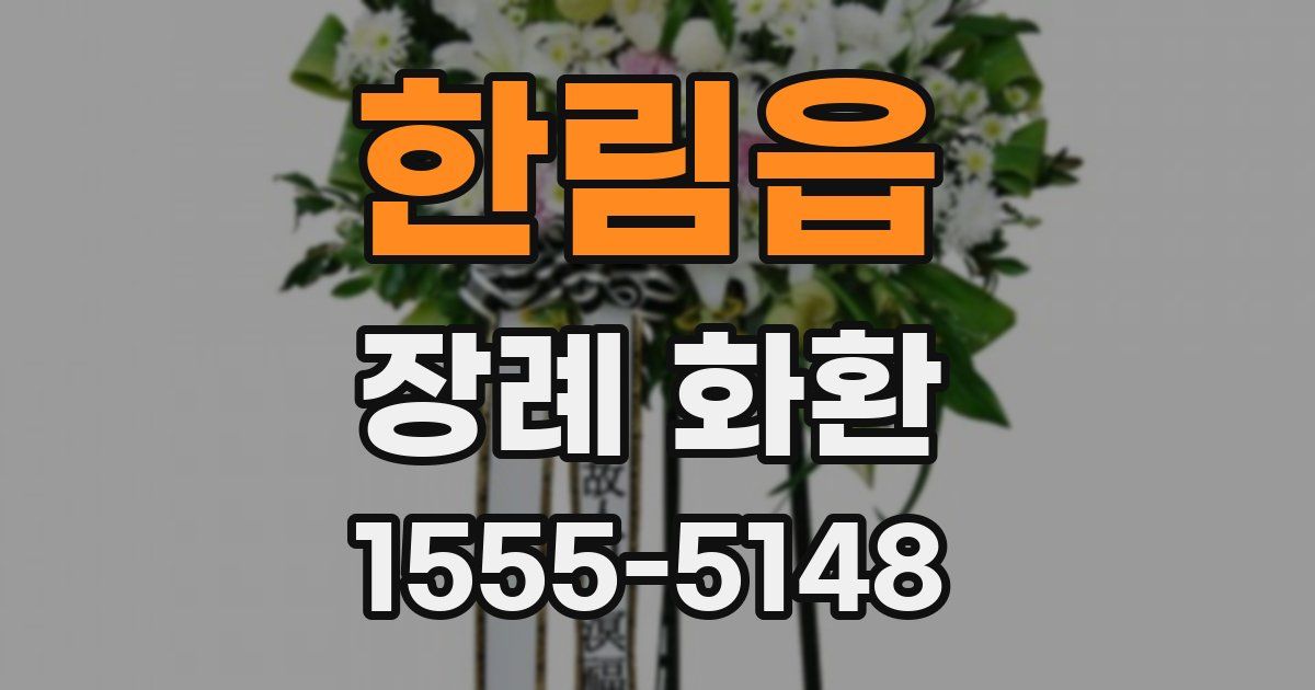 한림읍 장례 화환