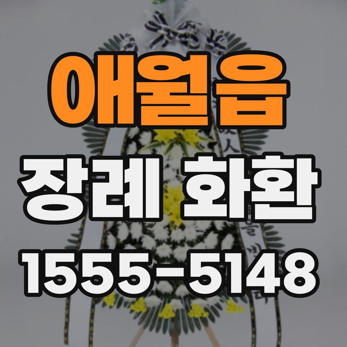 애월읍 장례 화환