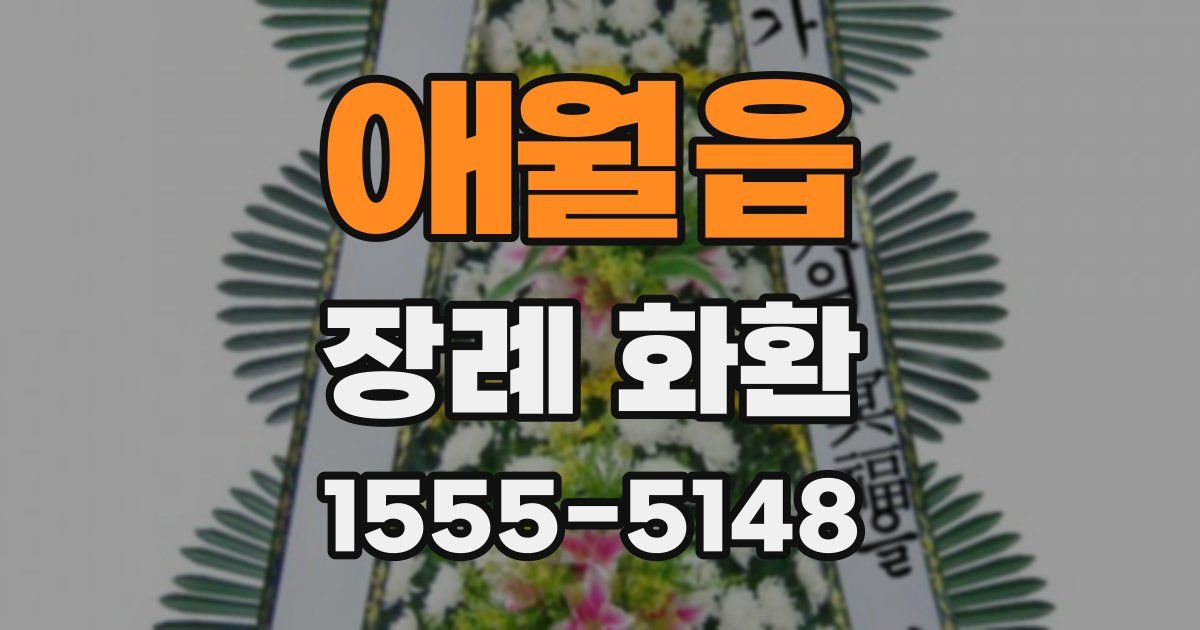 애월읍 장례 화환