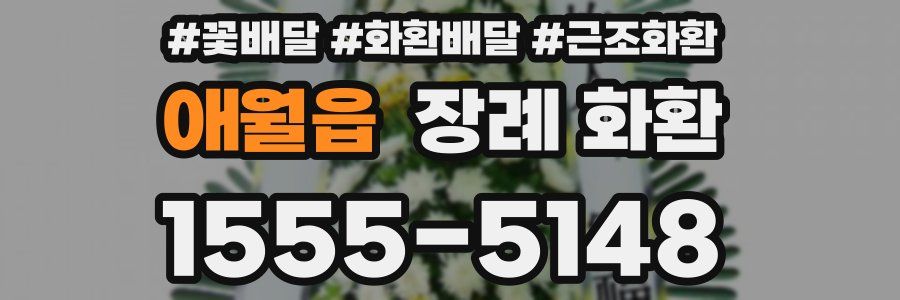 애월읍 장례 화환