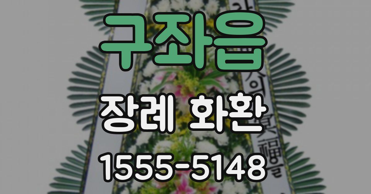 구좌읍 장례 화환